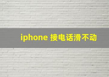 iphone 接电话滑不动